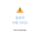 원로마 구매 가이드
